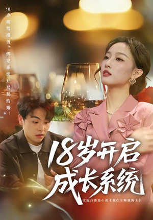 18岁开启成长系统（80集）一毛不花追完短剧的平台