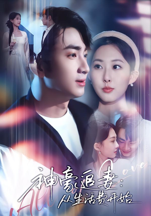 神豪追妻：从生活费开始（80集）短剧排行榜前十名