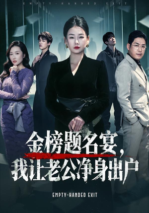 金榜题名宴，我让老公净身出户（45集）更新短剧精彩不断