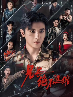 兄长绝不退缩（61集）热门短剧来袭精彩抢先看