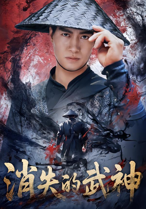 消失的武神（60集）看完还想看的精彩短剧