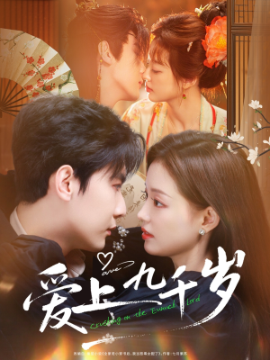 爱上九千岁（73集）短剧全剧终高清放送