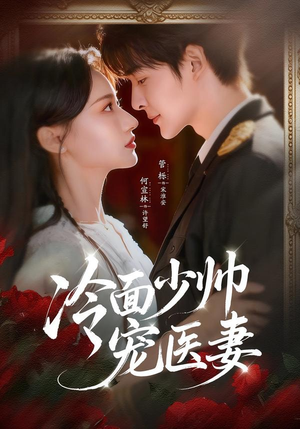 冷面少帅宠医妻（65集）亿万短剧抢先看