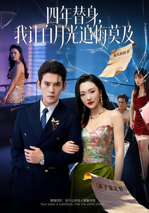 莫及四年替身，我让白月光追悔莫及（80集）精彩的短剧又来了