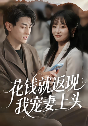 花钱就返现：我宠妻上头（80集）短剧全剧终高清放送