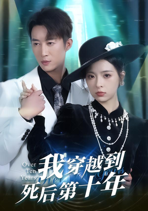 我穿越到死后第十年（49集）短剧推荐下集更精彩