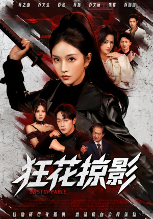 狂花掠影（53集）超火爆短剧抢先看全集