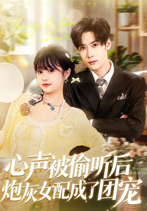 心声被偷听后炮灰女配成了团宠（87集）在哪个app能看短剧