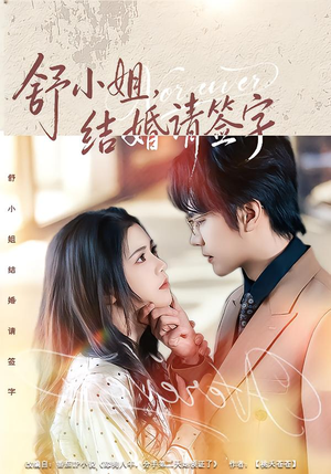 舒小姐，结婚请签字（61集）短剧大结局限免特辑