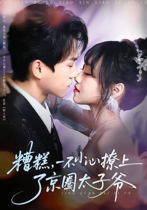 糟糕，一不小心撩上了京圈太子爷（65集）太好看了强烈推荐短剧