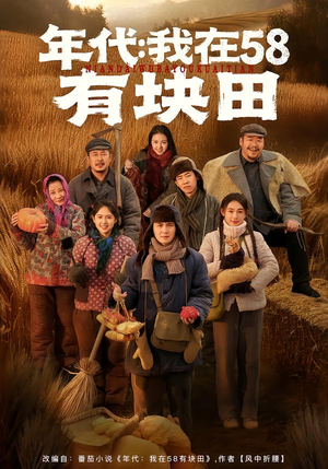 年代我在58有块田（83集）一口气看完热门短剧