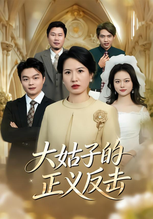 大姑子的正义反击（18集）全集免费看短剧