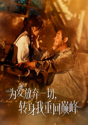 为爱放弃一切，转身我重回巅峰（57集）最近很火的短剧