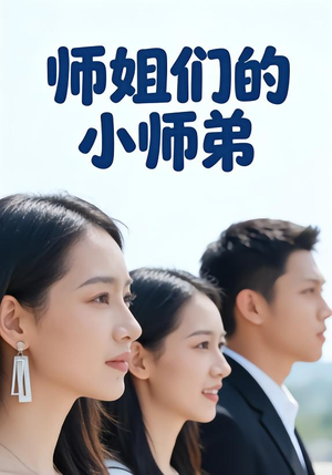 师姐们的小师弟（79集）在线观看短剧完整版