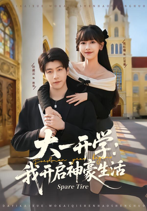 大一开学我开启神豪生活（80集）短剧全系列免费畅享