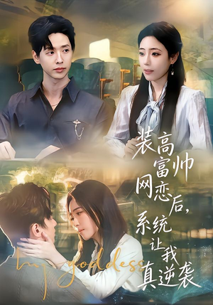 装高富帅网恋后，系统让我真逆袭（83集）红果免费短剧