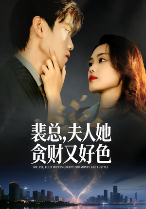 裴总，夫人她贪财又好色（79集）免费在线观看短剧大结局