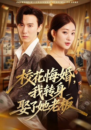 校花悔婚，我转身娶了她老板（73集）独家短剧资源免费分享
