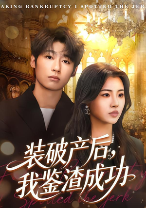 装破产后，我鉴渣成功（61集）越看越精彩的短剧