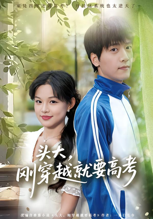 头大，刚穿越就要高考（72集）精彩短剧抢先看全集