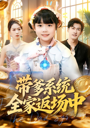 带爹系统全家返场中（90集）全集短剧免费完整版在线观看
