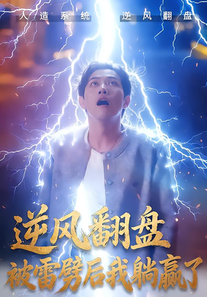 逆风翻盘开局被雷劈（47集）短剧全集免费真的太好看了