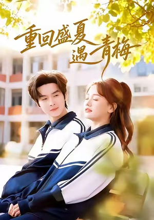 重回盛夏遇青梅（68集）精彩短剧分享。
