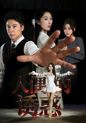 人偶的诱惑（73集）短剧大结局全集特惠