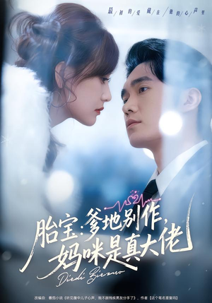胎宝：爹地别作，妈咪是真大佬（60集）热门短剧抢先看
