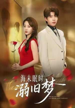 海未眠时溺旧梦（80集）短剧太好看了女主霸气
