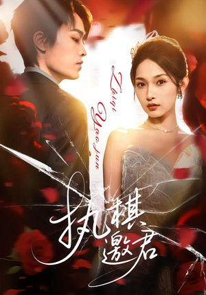 执棋邀君（64集）热门短剧推荐每晚准时更新