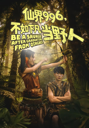 仙界996，不如下凡当野人（80集）今日热门短剧推荐