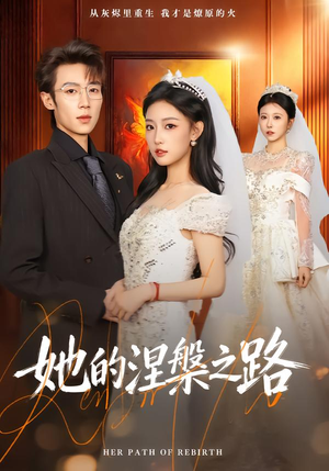 她的涅槃之路（74集）热门短剧全集观看