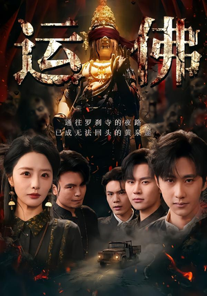 运佛（50集）免费在线尽享全集短剧