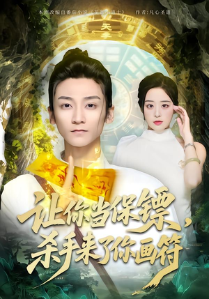 让你当保镖，杀手来了你画符（78集）好看的短剧同大家分享