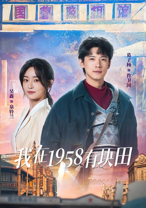 我在1958有块田（84集）好看的短剧同大家分享