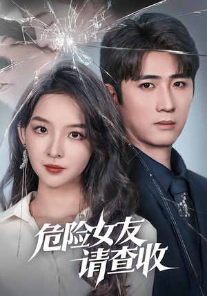 危险女友请查收（73集）红果短剧免费看后续