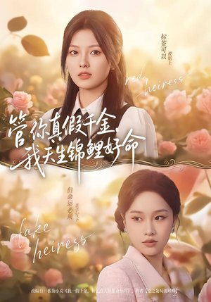 管你真假千金，我天生锦鲤好命（75集）火爆短剧正在热播