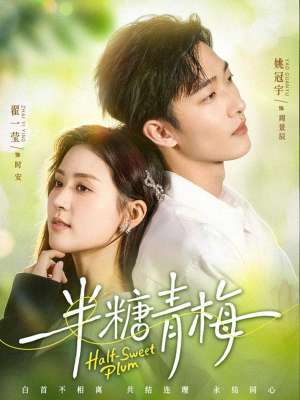 半糖青梅（96集）短剧合集蓝光画质