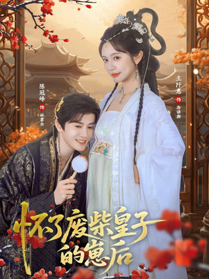 怀了废柴皇子的崽后（63集）热门短剧新剧推荐