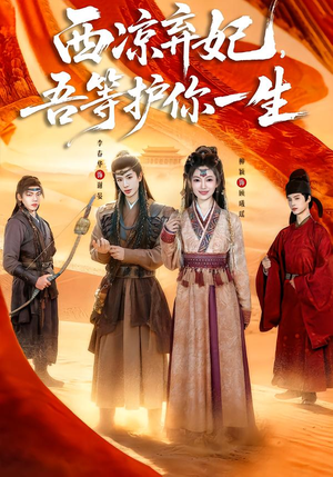 西凉弃妃，吾等护你一生（58集）精彩免费短剧观看全集
