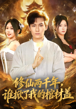 修仙两千年，谁掀了我的棺材盖（86集）无需掏钱整部剧免费看短剧