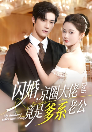 闪婚，京圈大佬竟是爹系老公（80集）好看的短剧分享给大家