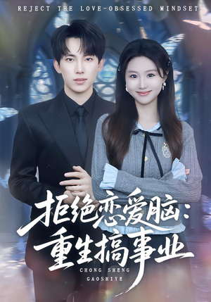 拒绝恋爱脑：重生搞事业（81集）短剧大结局合集放送
