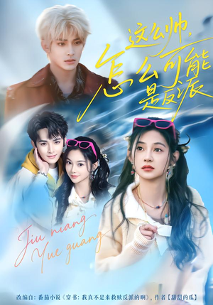 这么帅，怎么可能是反派（70集）好看又上头的热播短剧推荐