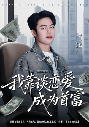 我靠谈恋爱成为首富（80集）热门儿短剧抢先看