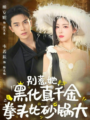 别惹她，黑化真千金拳头比砂锅大（80集）超火短剧抢先看