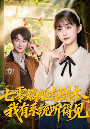 七零嫡姐有剧本，我有系统听得见（60集）全部免费看短剧网站