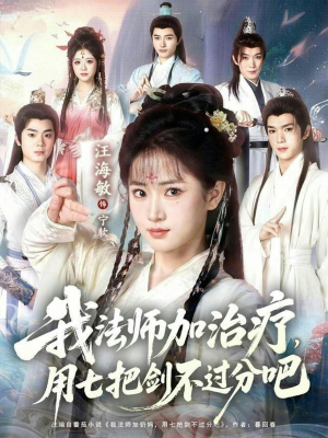 我法师加奶妈，用七把剑不过分吧（70集）排行榜前十短剧免费观看网站