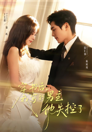 穿书后，我写的男主他失控了（70集）因为一个片段看了整部短剧